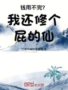 钱用不完?我还修个屁的仙在线阅读