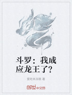 斗罗:我成应龙王了?在线阅读