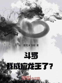 斗羅：我成應龍王了？