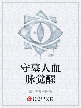 守墓人血脉觉醒在线阅读