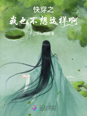 快穿之我也不想这样啊在线阅读