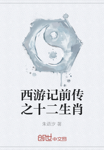 西游記前傳之十二生肖