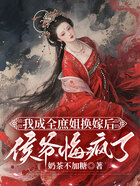 我成全庶姐换嫁后,侯爷悔疯了在线阅读