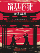 筑基必死,世界骗局在线阅读