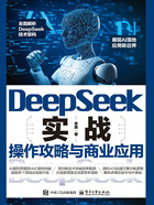 DeepSeek实战:操作攻略与商业应用在线阅读