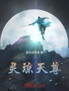 灵琼天尊在线阅读