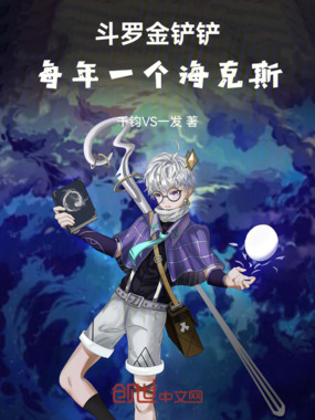 斗罗金铲铲：每年一个海克斯！在线阅读