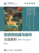 短视频拍摄与制作实战教程:剪映+Premiere(全彩微课版)在线阅读