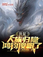 洪荒:人族归隐,鸿钧傻眼了在线阅读