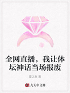 全网直播,我让体坛神话当场报废在线阅读