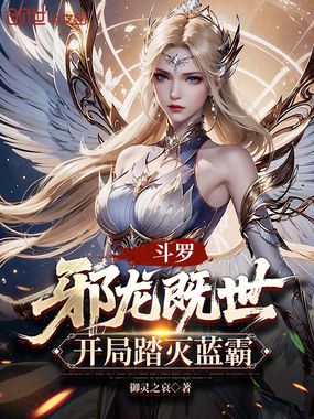 斗罗：邪龙既世，开局踏灭蓝霸在线阅读