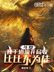 斗罗：我千道流开局收比比东为徒在线阅读