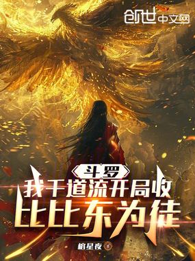 斗罗：我千道流开局收比比东为徒在线阅读