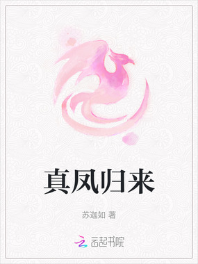 真凤归来在线阅读