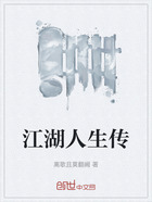 江湖人生传在线阅读