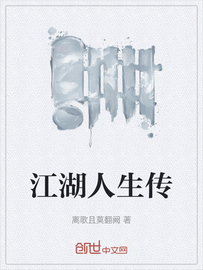江湖人生传在线阅读
