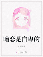 暗恋是自卑的在线阅读
