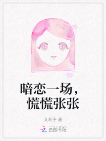 暗戀一場，慌慌張張
