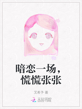 暗恋一场,慌慌张张在线阅读