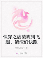 快穿之虐渣爽到飞起,渣渣们快跑在线阅读