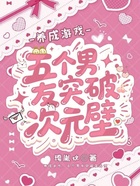 养成游戏,五个男友突破次元壁在线阅读