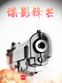 諜影鋒芒
