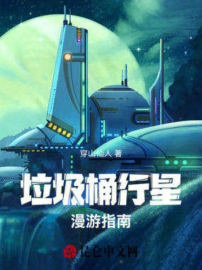 垃圾桶行星漫游指南在线阅读