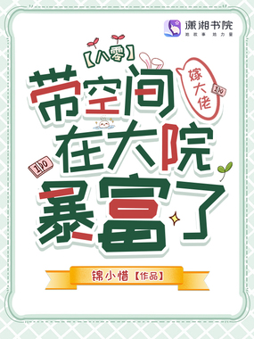 八零:带空间嫁大佬在大院暴富了在线阅读