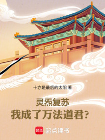 靈炁復蘇：我成了萬法道君？