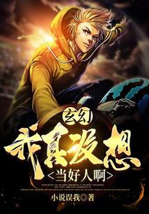 玄幻：我真沒想當好人啊