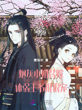 炮灰小姐替嫁体弱王爷狠狠宠在线阅读