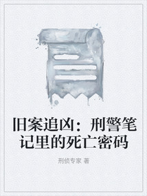 舊案追兇：刑警筆記里的死亡密碼
