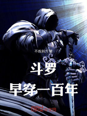 斗罗：执法大长老在线阅读
