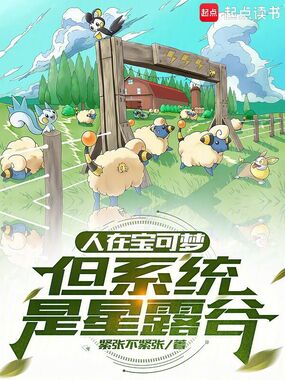 人在宝可梦，但系统是星露谷在线阅读