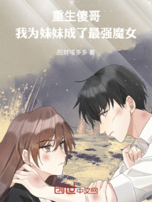重生傻哥:我為妹妹成了最強魔女