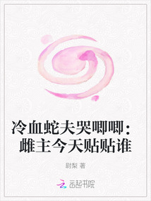 冷血蛇夫哭唧唧：雌主今天貼貼誰