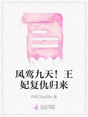 凤鸾九天！王妃复仇归来在线阅读