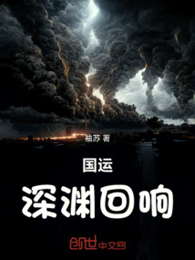國運：深淵回響