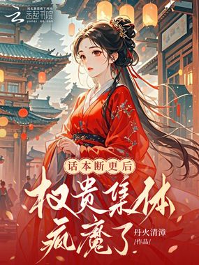 话本断更后,权贵集体疯魔了在线阅读