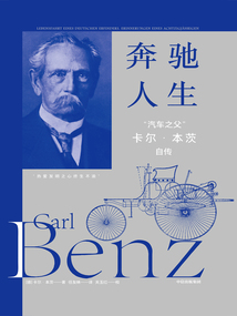 奔馳人生:“汽車(chē)之父”卡爾·本茨自傳