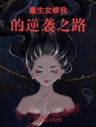 重生女修我的逆襲之路在線閱讀
