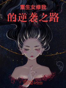 重生女修我的逆襲之路