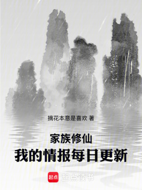家族修仙：我的情报每日更新在线阅读