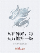 人在異界，每天萬能升一級在線閱讀