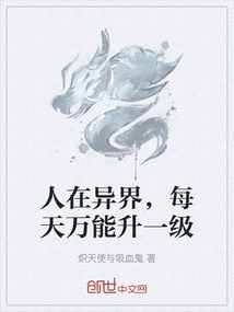 人在異界，每天萬能升一級