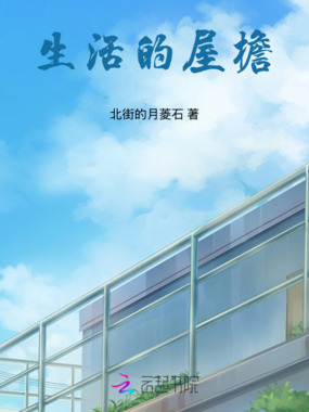 生活的屋檐在线阅读