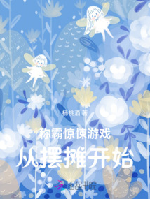 稱霸驚悚游戲從擺攤開始