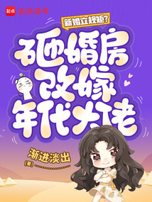 新婚立规矩？砸婚房改嫁年代大佬在线阅读