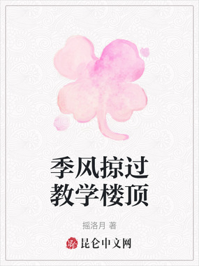 季风掠过教学楼顶在线阅读