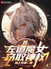 我，左道魔女，窃取神权！在线阅读